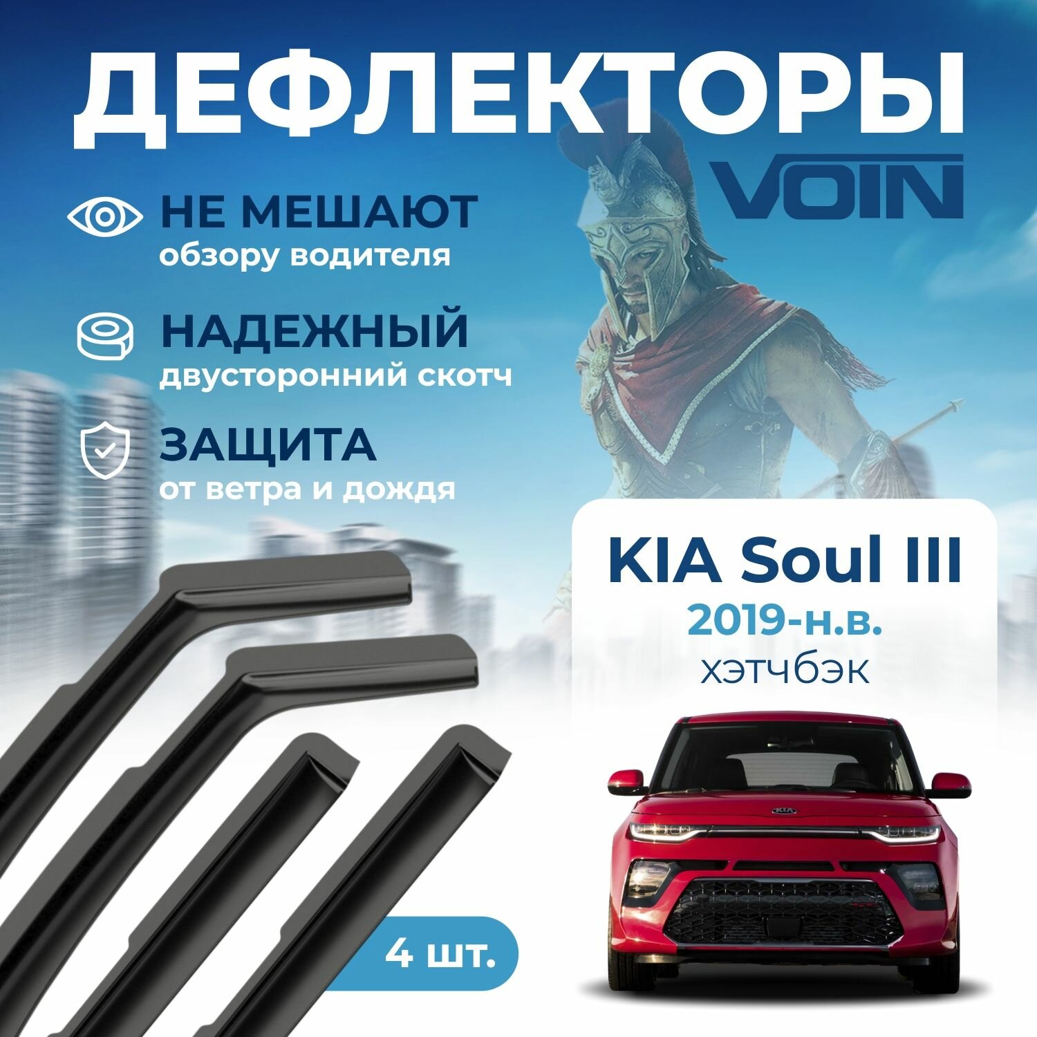 Дефлекторы окон Voin на автомобиль Kia Soul III 2019-н. в. /хэтчбэк/вставные 4 шт