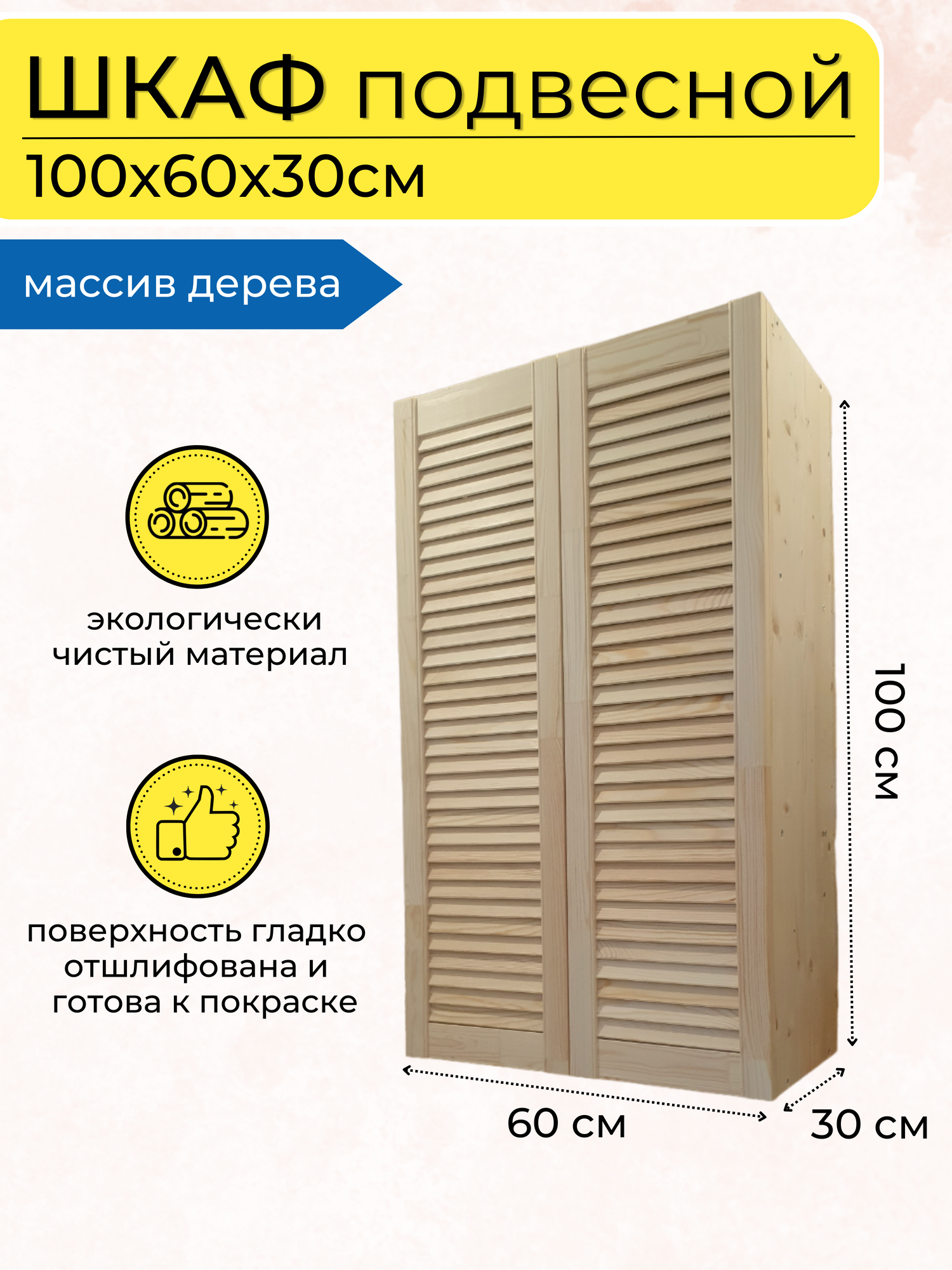 Шкаф навесной для ванной и кухни, 100х60х30см