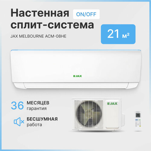 Кондиционер JAX MELBOURNE ACM-08HE до 21 м2 неинвертор настенный кондиционер jax jax acm 08he