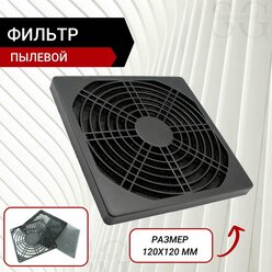 Пылевой фильтр для вентилятора 120х120 мм