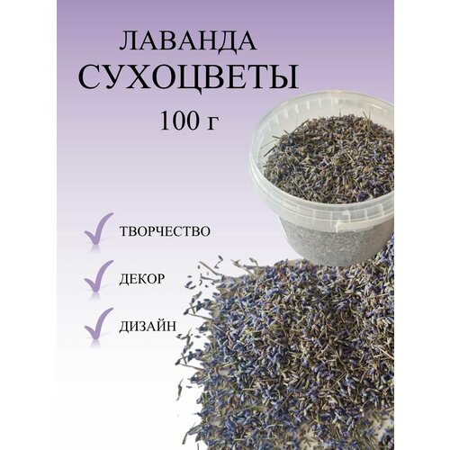 Сухоцветы лаванда для свечей, 100 мг