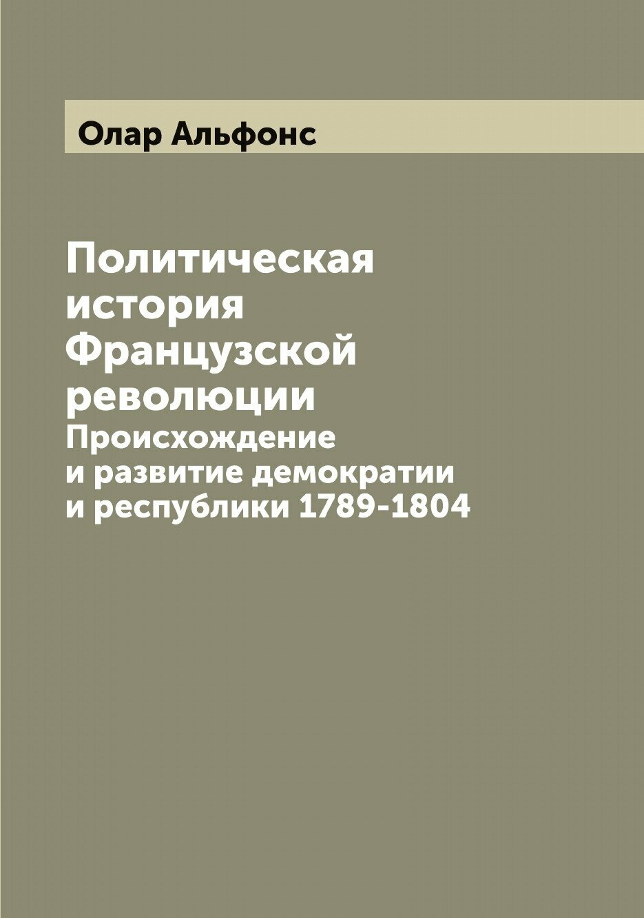 Политическая история Французской революции. Происхождение и развитие демократии и республики 1789-1804