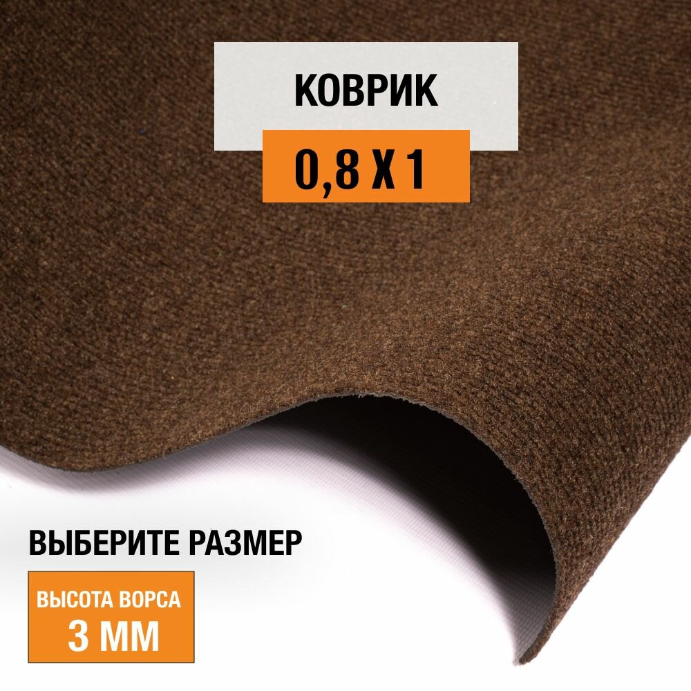 Коврик придверный 0,8х1 м. LEVMA DE 93 для офиса и дома, коричневый