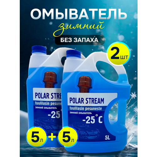 Незамерзайка, Стеклоомывающая жидкость, 2 канистры