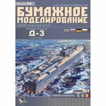 Торпедный катер Д-3, СССР 1939 г, модель корабля из бумаги, М.1:50 - изображение