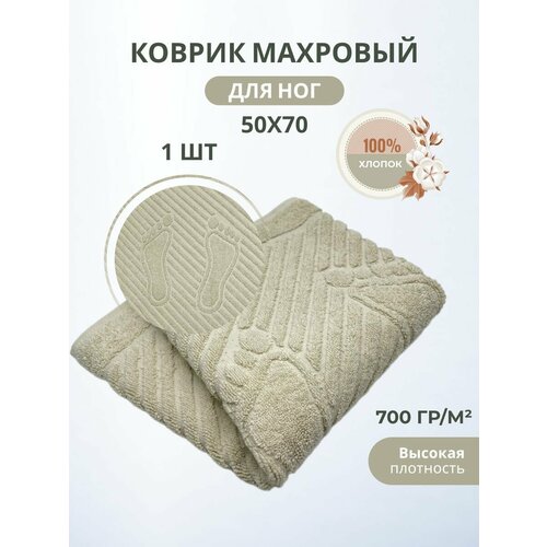 Махровый коврик-полотенце для ног после душа 50*70- 1 шт. / TM TEXTILE / Плотность 700 гр.