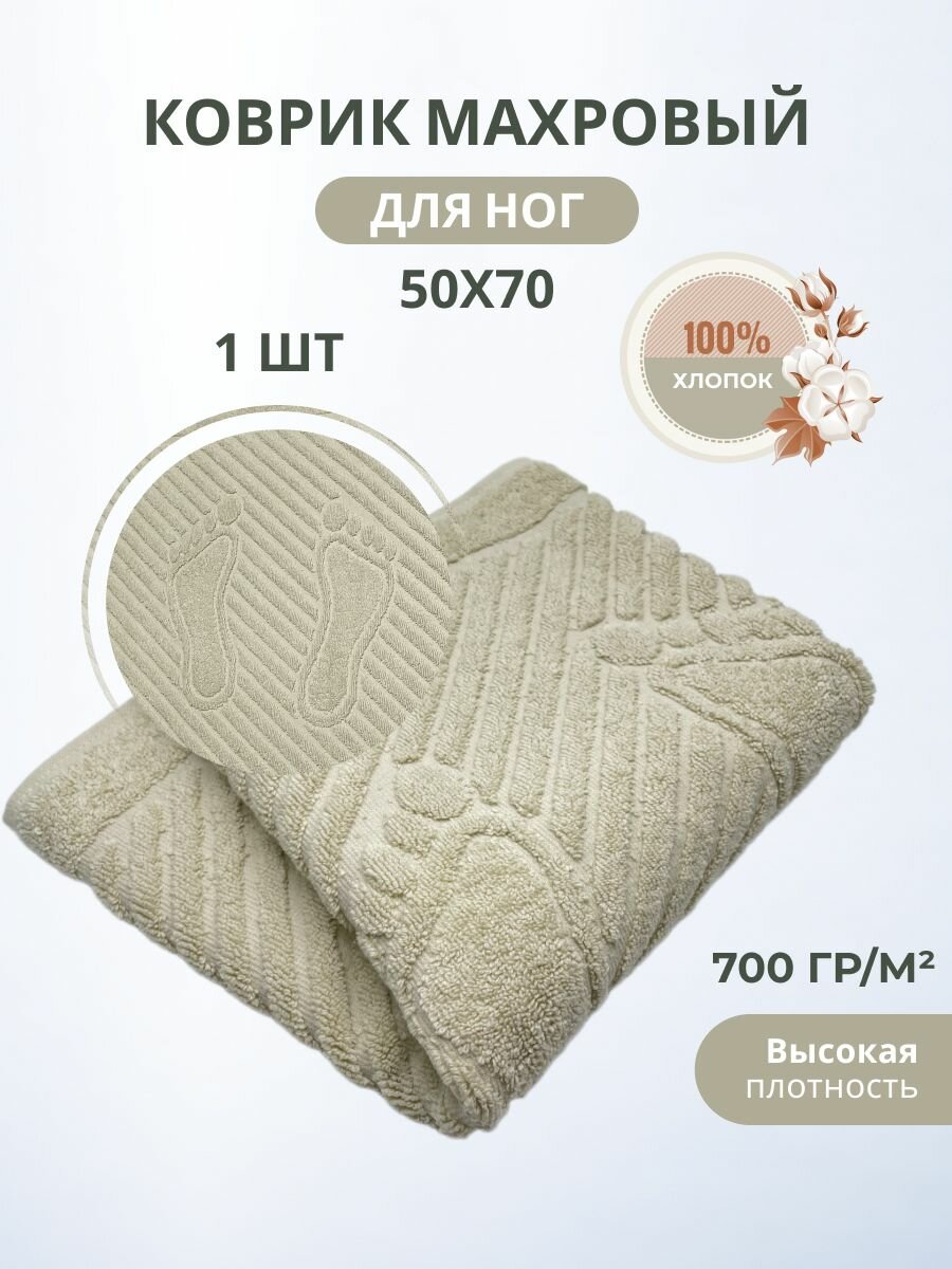 Махровый коврик-полотенце для ног после душа 50*70- 1 шт. / TM TEXTILE / Плотность 700 гр.