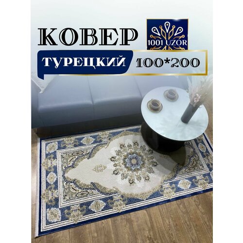 Ковровая дорожка турецкая 100x200см Silk 29049 L.blue navy