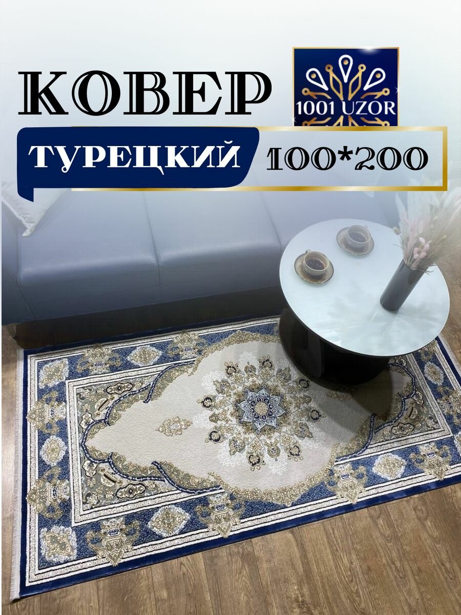 Ковровая дорожка турецкая 100x200см Silk 29049 L.blue navy