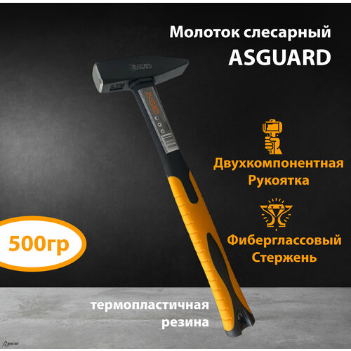 Молоток слесарный с фиберглассовой рукоятью ASGUARD 500г