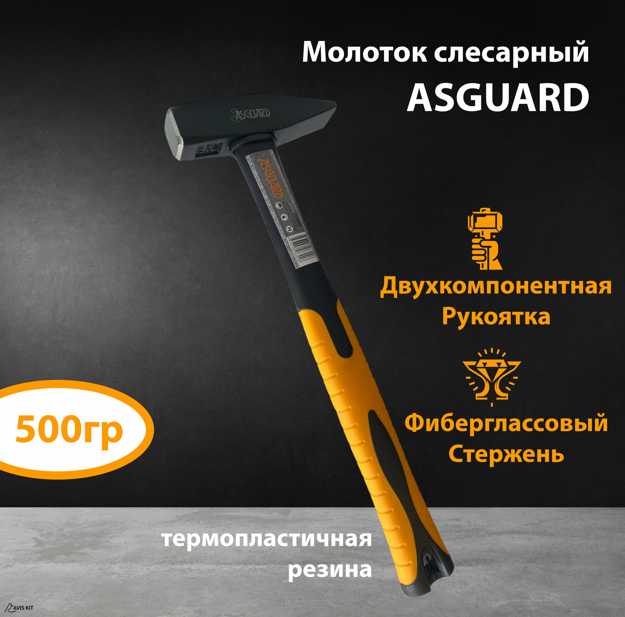 Молоток слесарный с фиберглассовой рукоятью ASGUARD 500г