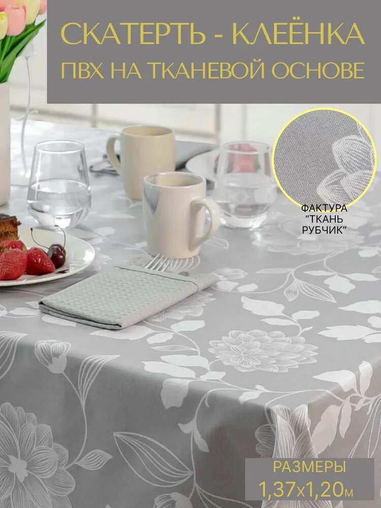 фото Скатерть на стол, клеенка на стол на кухню ПВХ VikiServing 120x137 см