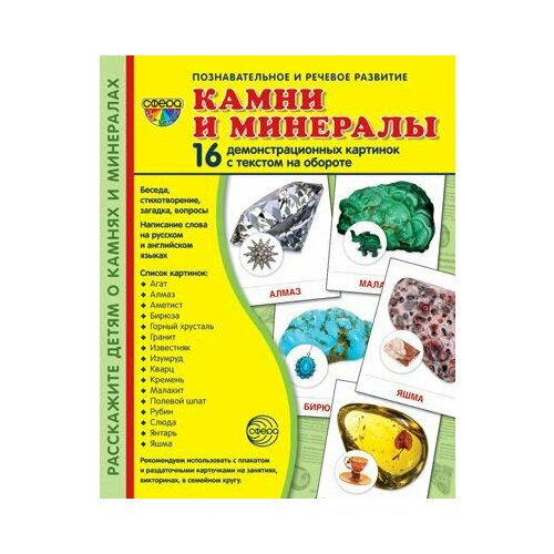 Демонстрационные картинки. Камни и минералы. 16 демонстрационных картинок с текстом на обороте (173х220 мм) демонстрационные картинки обитатели рек и озер 16 демонстрационных картинок с текстом 173х220 мм