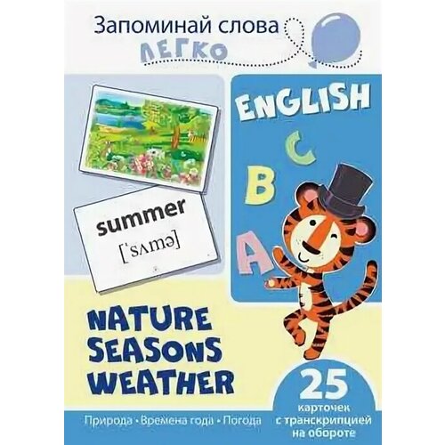 English. Природа, времена года, погода. 25 карточек с транскрипцией на обороте