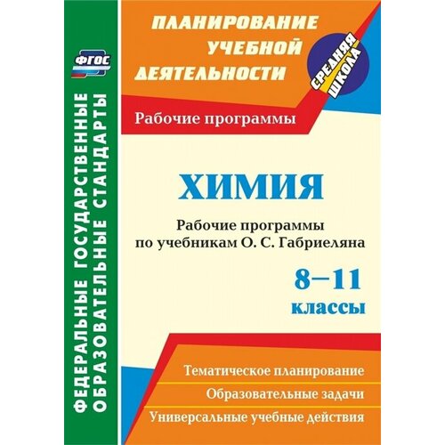 Химия. 8-11 классы. Рабочие программы по учебнику О. С. Габриеляна т и никитина обществознание 5–9 классы рабочие программы