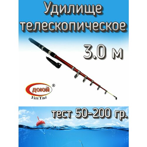 Удилище телескопическое Доюй JinTai Jia Cheng, тест 50-200 грамм, 300 см