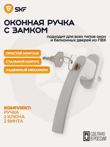 Изображение товара Ручка оконная с ключом, оконный блокатор на окна 2 шт.