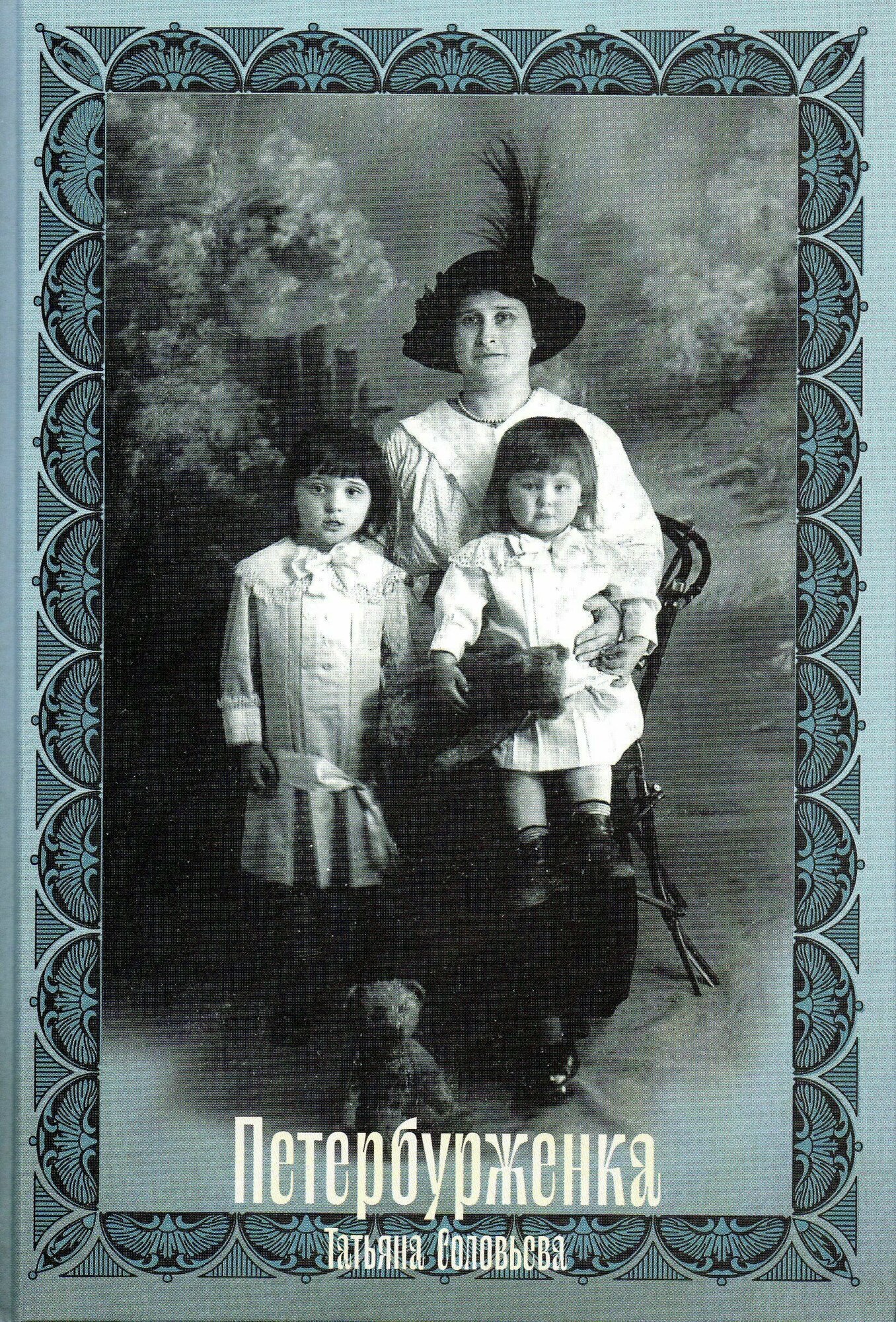 Петербурженка (Превратности женской судьбы) - фото №1