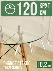 Круглая силиконовая прозрачная скатерть ПВХ, гибкое мягкое стекло 0,2мм диаметр 120см на стол
