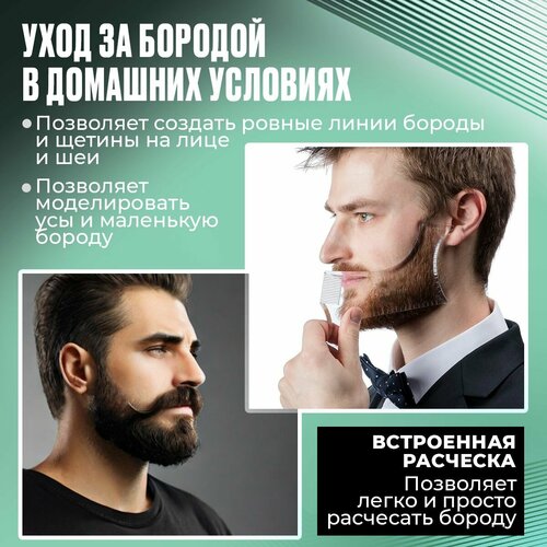 Трафарет для бритья бороды и усов - Шаблон для создания ровной линии щетины