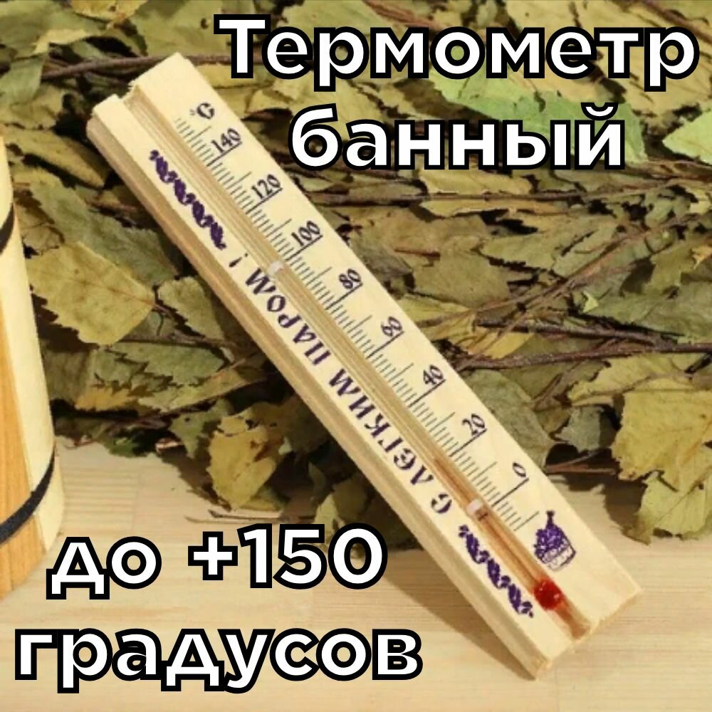 Термометр до +150 градусов для бани и сауны.