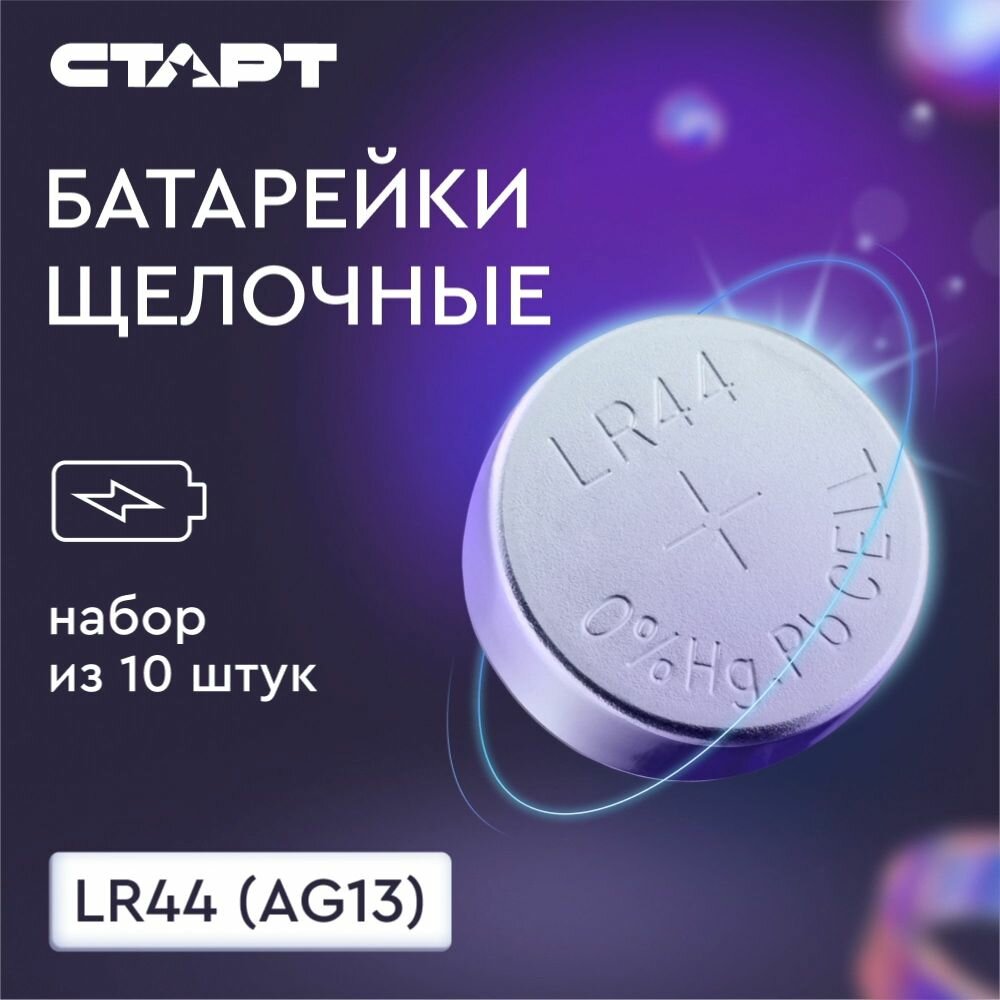Батарейки LR44 (A76) старт, 1,5 В, алкалиновые, блистер 10 штук — фото 1