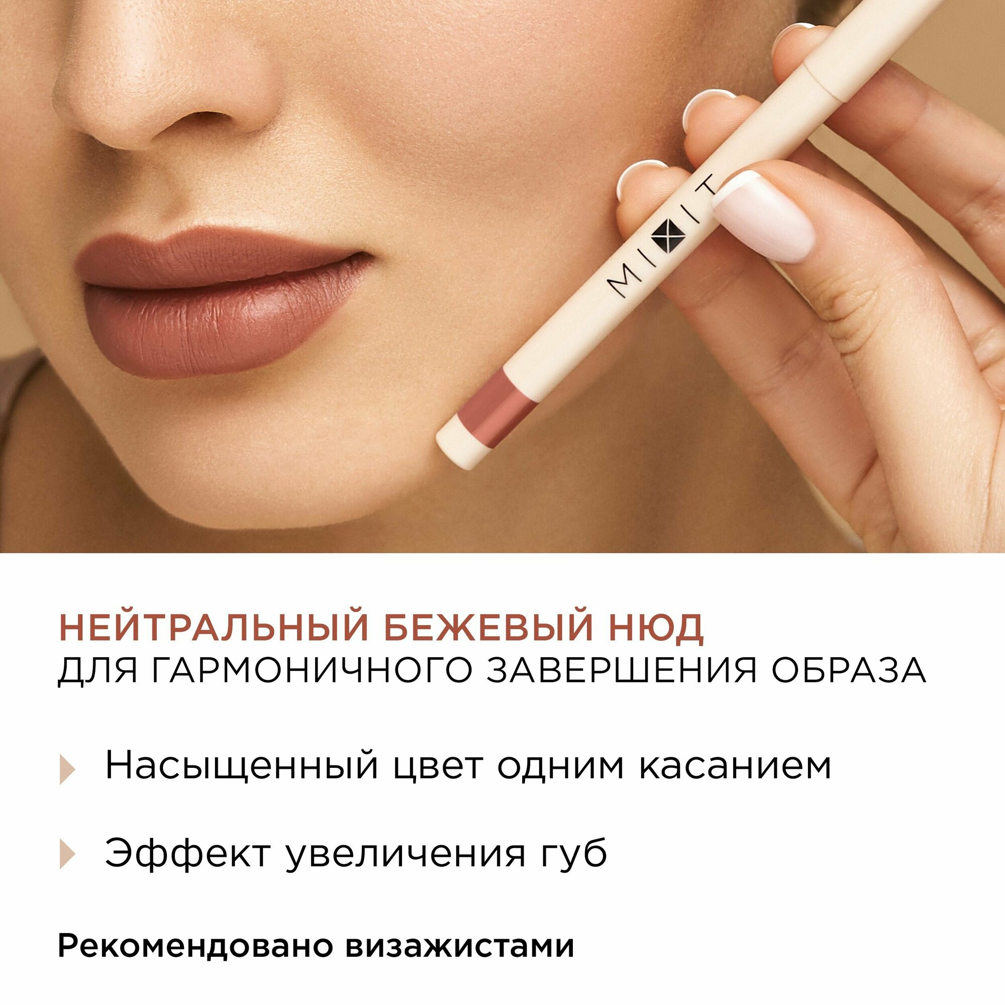 MIXIT Стойкий карандаш для губ с витамином Е MAKE UP тон 003, 0,28 г