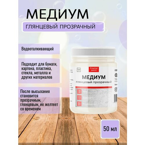 Медиум акриловый прозрачный глянцевый 50 мл 300₽