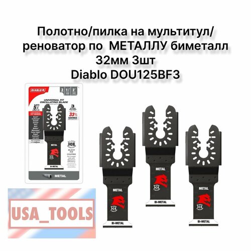 Полотно/пилка на мультитул/реноватор по металлу биметалл 32мм 3шт Diablo DOU125BF3