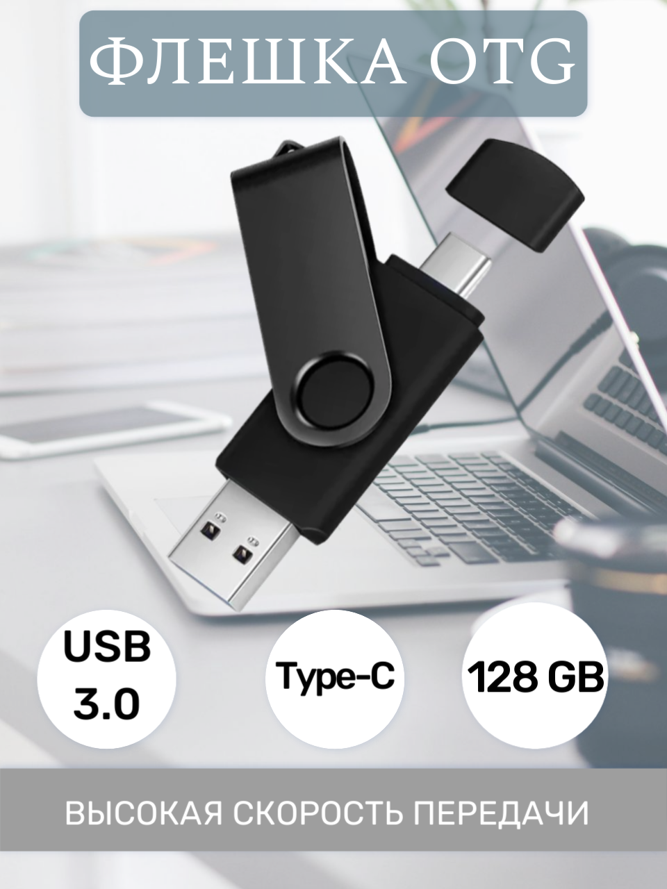 Флешка 128Гб OTG USB 3 0 для ПК и смартфонов с Type C