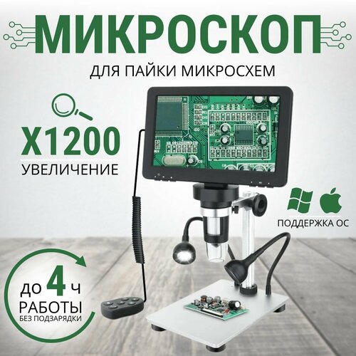 Микроскоп для пайки микросхем 1200х с цветным монитором GVDA GD7010