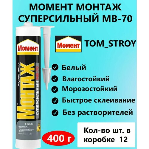Монтажный клей Момент монтаж Суперсильный МВ-70 белый 400г, 12шт