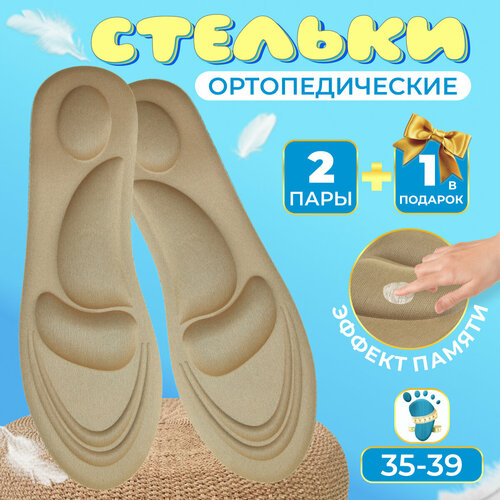 Мягкие, амортизирующие, ортопедические, массажные стельки/Размер стелек 35-39/Набор 3шт./Бежевые бежевый, светлый, бежевый