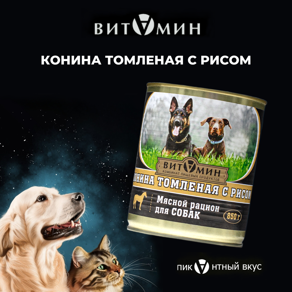 Влажный корм для собак витамин Конина томленая с рисом, ж/б 850г