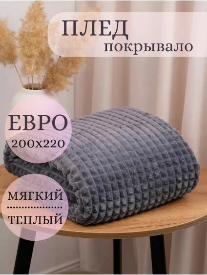 фото Плед Кубик серый Велсофт 200х220, темно-серый, плед покрывало евро
