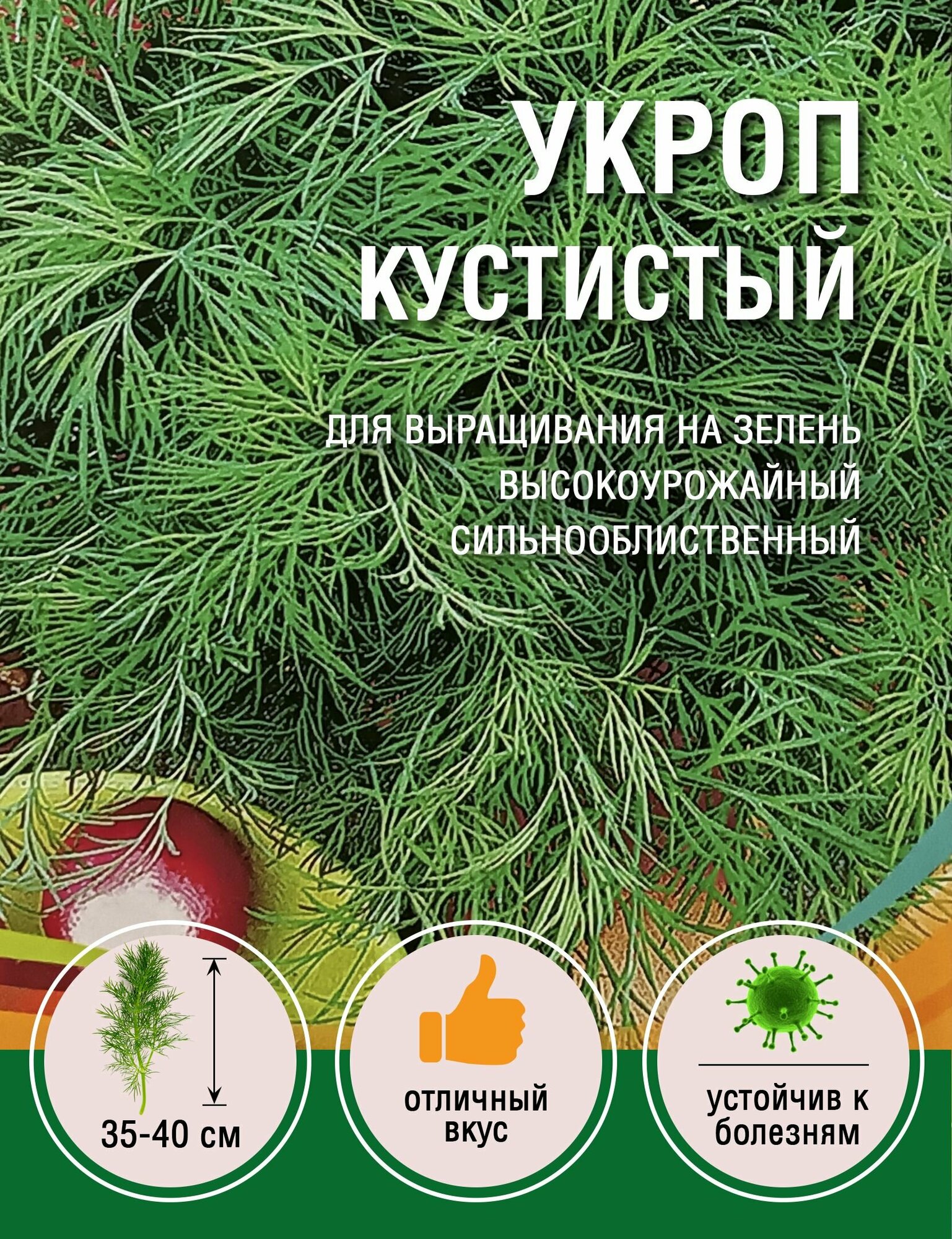 Укроп Кустистый (10 пакетов по 3гр)