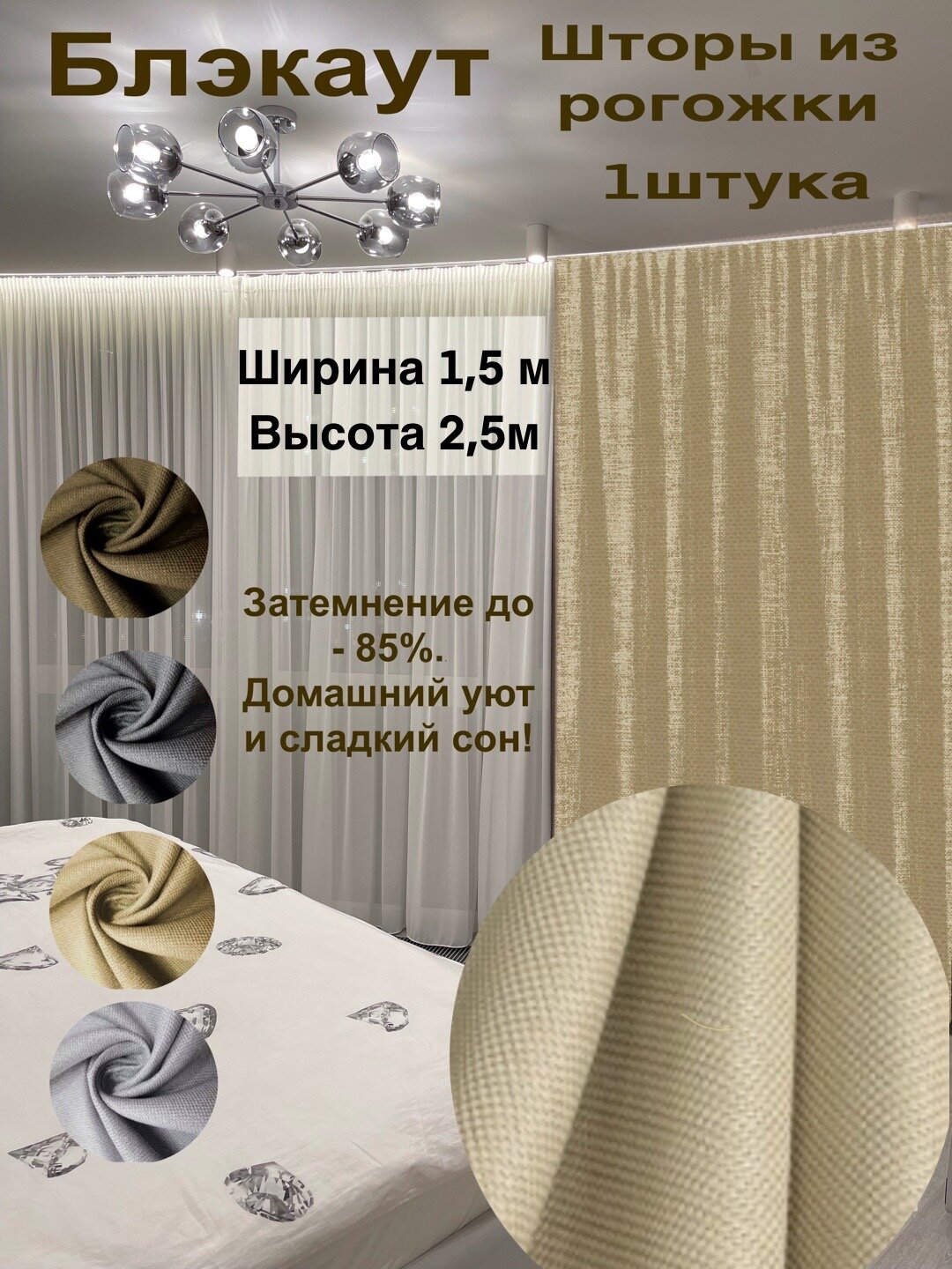 Штора интерьерная/ 1 шт / 150x250 см / для спальни, гостиной, зала, дома, дачи / Рогожка Блэкаут / бежевый
