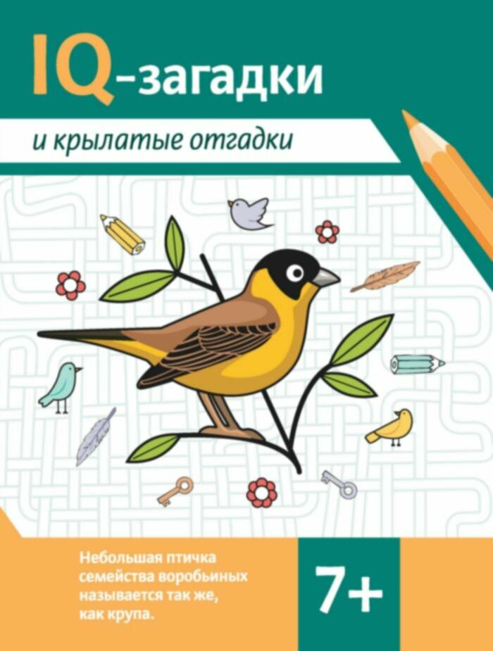 IQ-загадки и крылатые отгадки. 7+ - фото №4