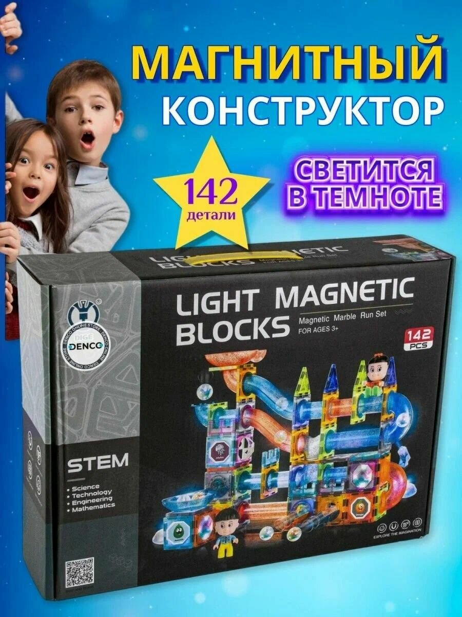 Магнитный светящийся конструктор Stem Light Magnetic Blocks 142 детали.