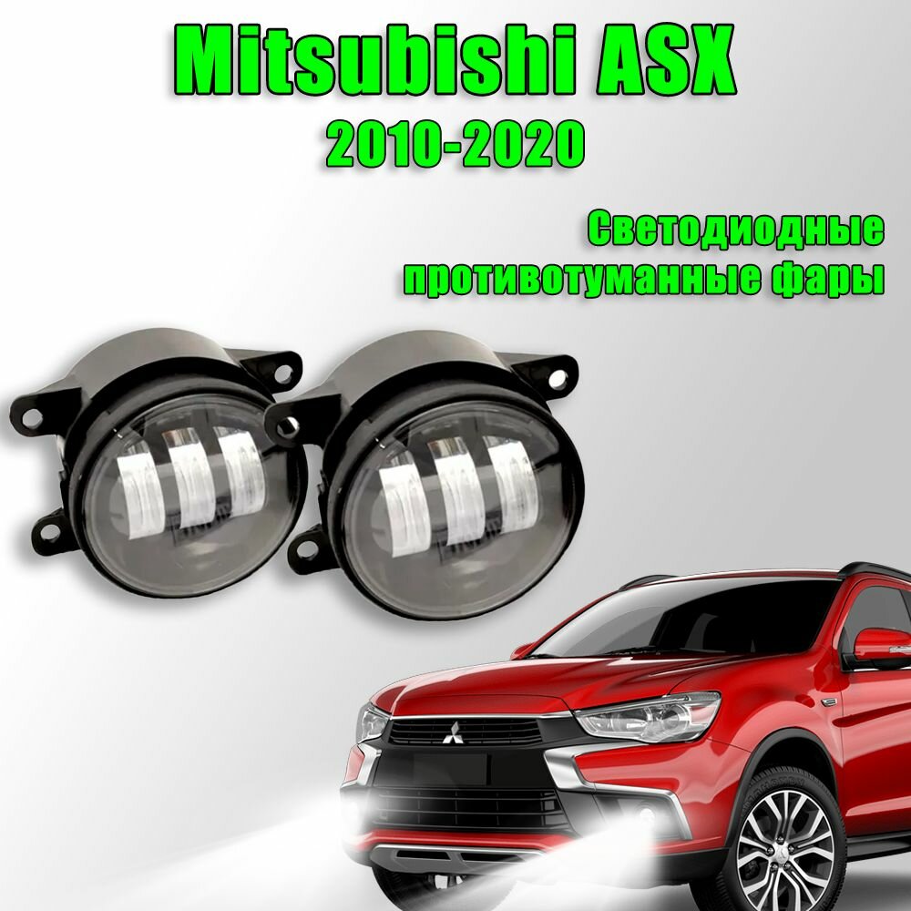 Светодиодные противотуманные фары Mitsubishi ASX / Митсубиси АСХ 2010-2020 60W 2 шт. 12в