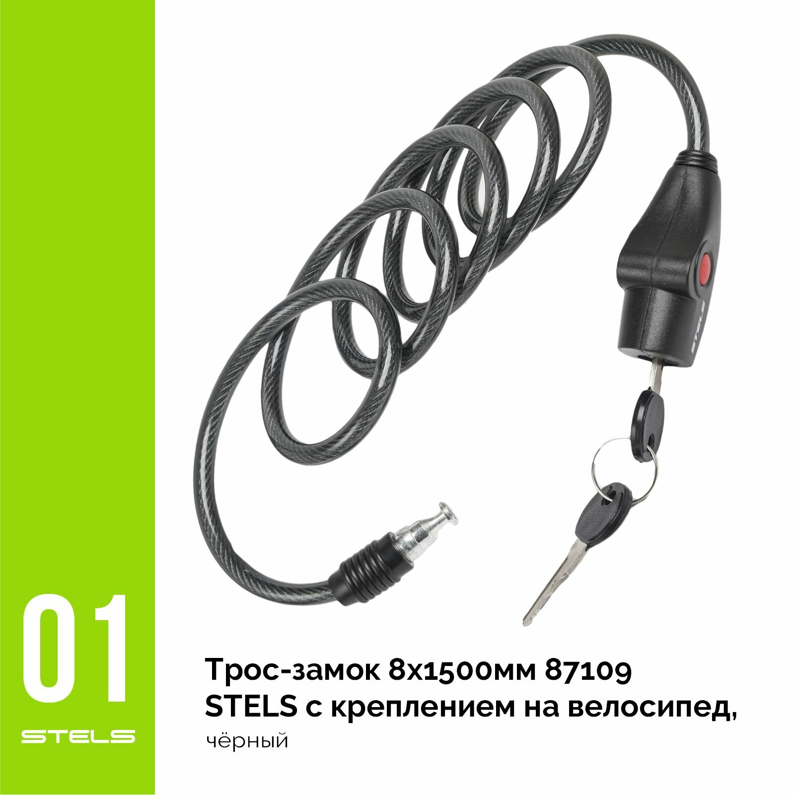 Трос-замок STELS 8x1500мм 87109 с креплением на велосипед, черный NEW