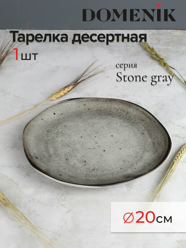 Тарелка десертная DOMENIK STONE серый 20см