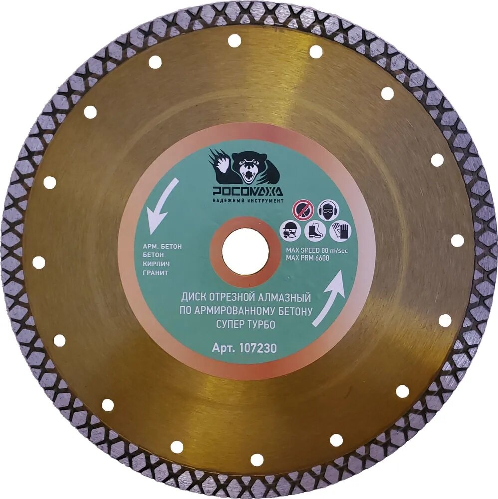 фото Диск алмазный "Супер Турбо" для сухого и влажного реза по армированному бетону 230х2,8х10х22 "росомаха"