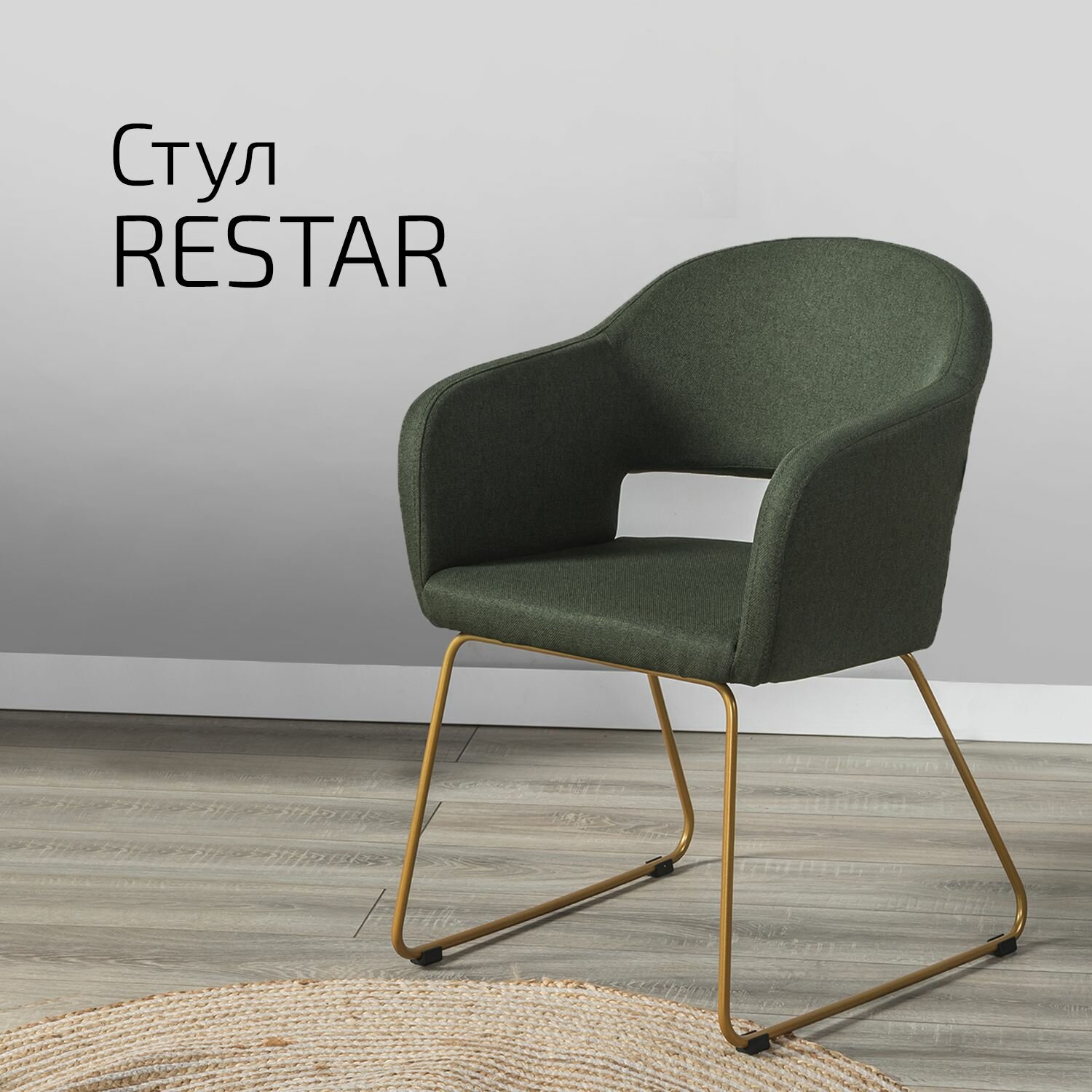 фото Кресло Restar ЛинкЗолот