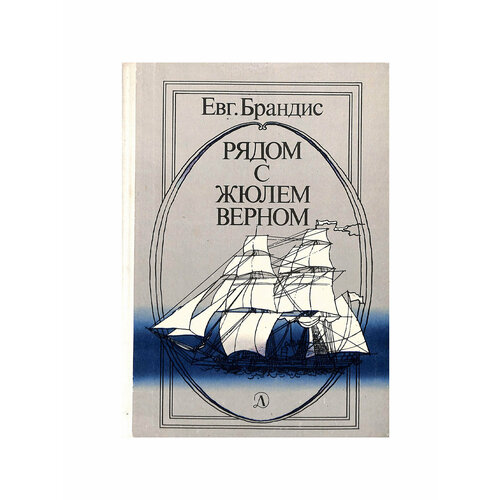 Рядом с Жюлем Верном. 1985 г.