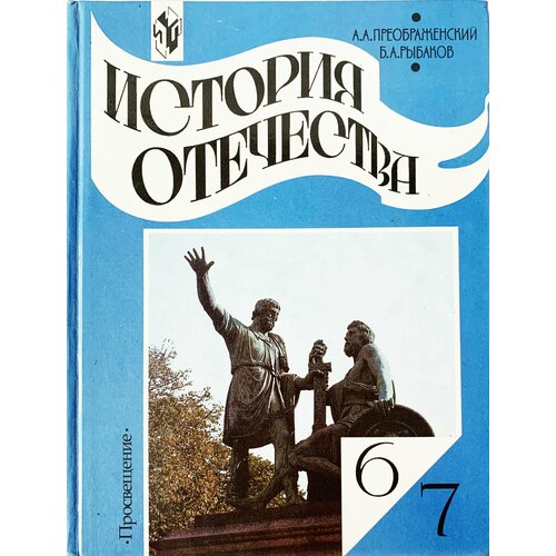 История Отечества. 6 класс