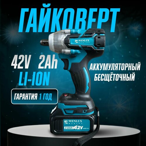 Гайковерт ударный аккумуляторный 2 акб WENLUX 699900₽