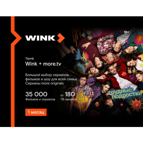 Подписка Wink + more.tv на 1 месяц