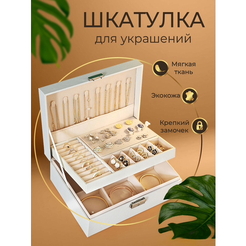 Шкатулка для украшений WELHOME большая шкатулка с замком, белая