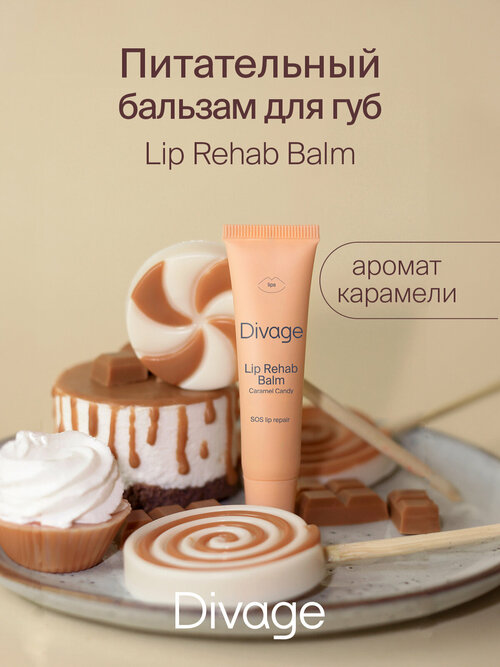 Divage Бальзам для губ Lip Rehab Balm с ароматом карамели